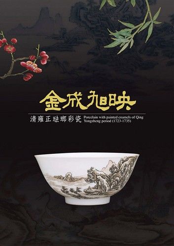 金成旭映－清雍正琺瑯彩瓷特展