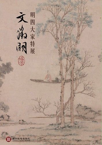 明四大家特展—文徵明