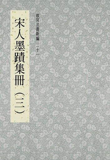 故宮法書新編(二十一) 宋人墨跡集冊(三)