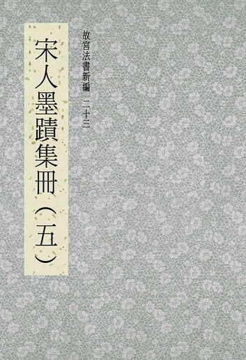 故宮法書新編(二十三) 宋人墨跡集冊(五)