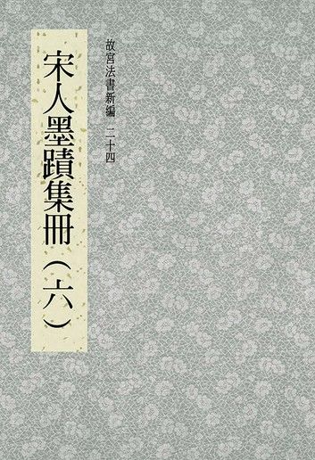 故宮法書新編(二十四) 宋人墨跡集冊(六)