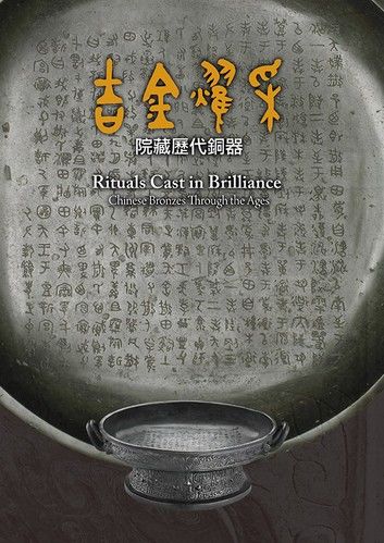 吉金耀采—院藏曆代銅器