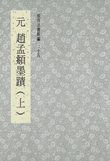 故宮法書新編(二十五) 元 趙夢頫墨跡(上)