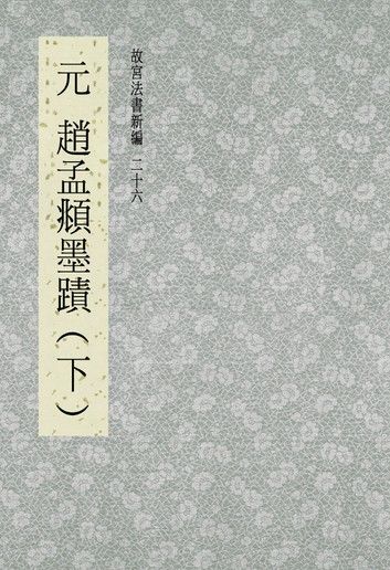 故宮法書新編(二十六) 元 趙夢頫墨跡(下)