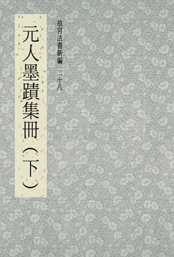 故宮法書新編(二十八) 元人墨跡集冊(下)