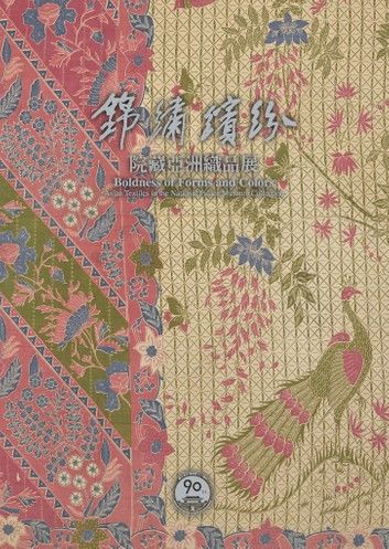 錦繡繽紛—院藏亞洲織品展