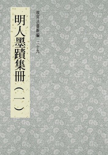 故宮法書新編(二十九) 明人墨跡集冊(一)