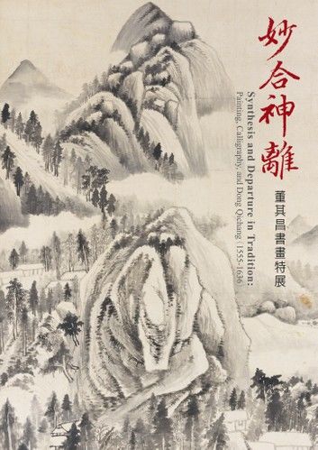 妙合神離－董其昌書畫特展