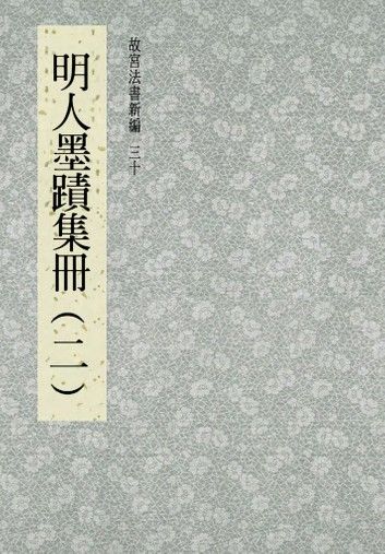 故宮法書新編(三十) 明人墨跡集冊(二)