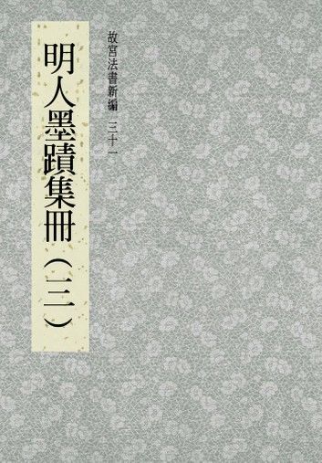 故宮法書新編(三十一) 明人墨跡集冊(三)