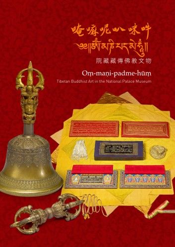 「唵嘛呢叭咪吽－院藏藏傳佛教文物」導覽手冊