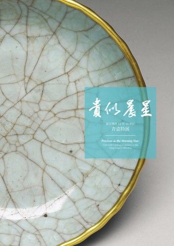 「貴似晨星－清宮傳世12至14世紀青瓷特展」圖錄