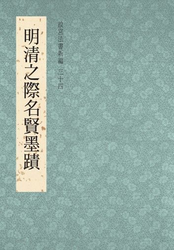 故宮法書新編（三十四） 明清之際名賢墨蹟