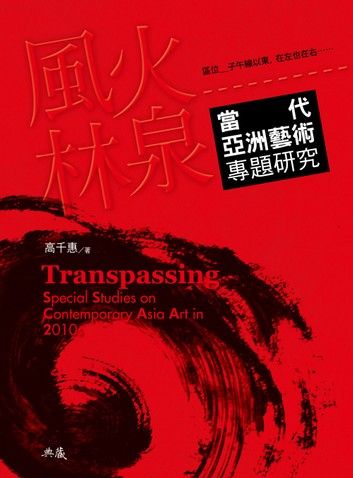 風火林泉：當代亞洲藝術專題研究 Transpassing：Special Studies on Contemporary Asia Art in 2010s