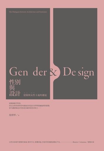 性別與設計：建築與女性主義的邂逅 GENDER & DESIGN：The Dialogues between Architecture and Feminism