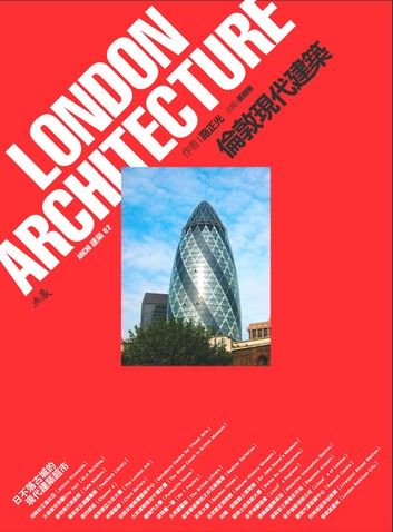 倫敦現代建築 LONDON ARCHITECTURE