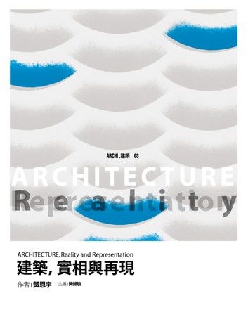 建築，實相與再現 ARCHITECTURE, Reality and Representation