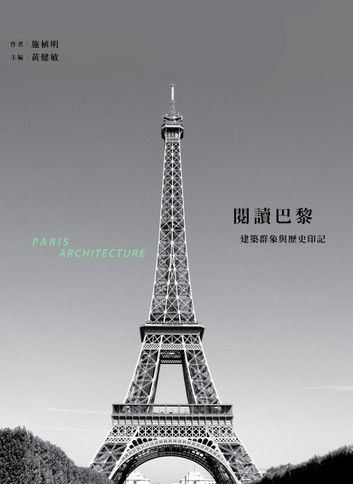 閱讀巴黎：建築群象與歷史印記 PARIS ARCHITECTURE
