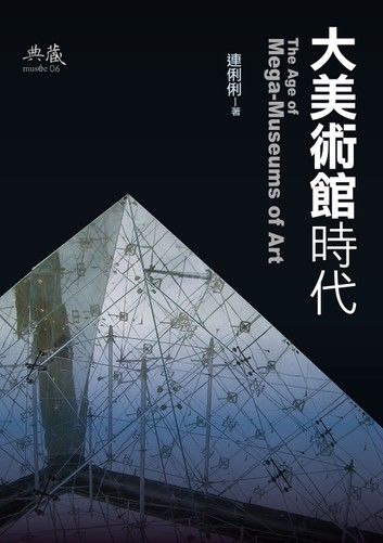 大美術館時代 The Age of Mega-Museums of Art