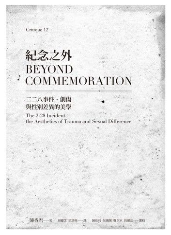 紀念之外：二二八事件．創傷與性別差異的美學 Beyond Commemoration: The 2-28 Incident, the Aesthetics of Trauma and Sexual Difference