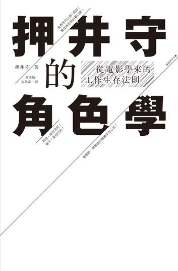 押井守的角色學：從電影學來的工作生存法則