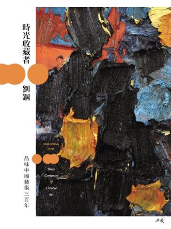 時光收藏者：品味中國藝術三百年
