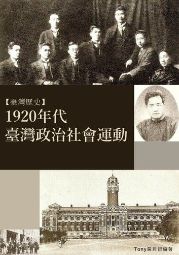 1920年代臺灣政治社會運動