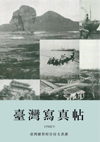 臺灣寫真帖（1908）