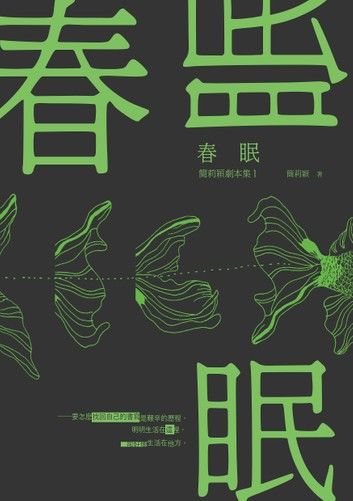 春眠：簡莉穎劇本集1