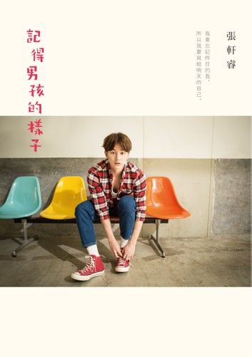 記得男孩的樣子