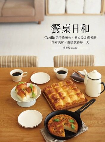 餐桌日和：Cecillia 的手作麵包、點心及常備餐點 簡單美味、溫暖款待每一天