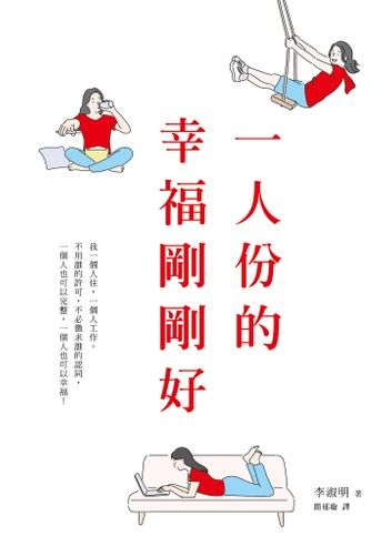 一人份的幸福剛剛好