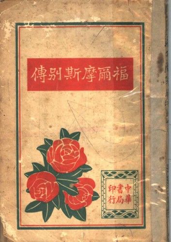 福爾摩斯別傳(上冊)