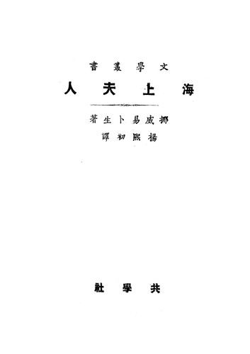 海上夫人