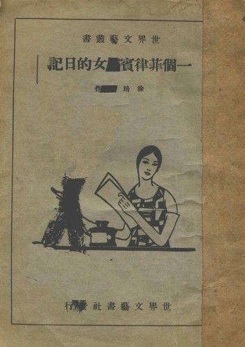 一個菲律賓妓女的日記