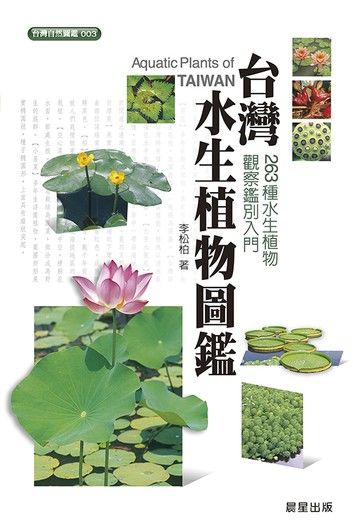台灣水生植物圖鑑