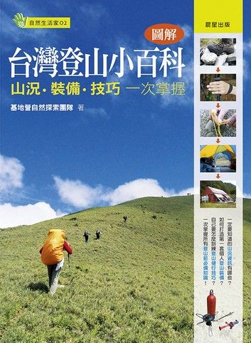 圖解台灣登山小百科