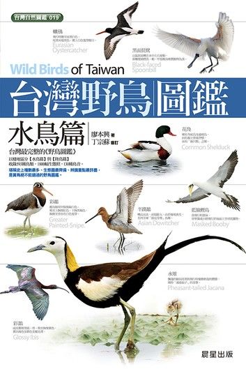 台灣野鳥圖鑑水鳥篇