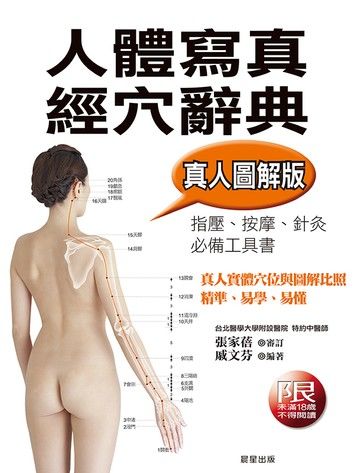 人體寫真經穴辭典