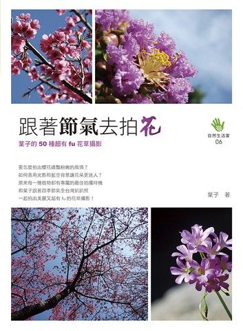 跟著節氣去拍花：葉子的50種超有fu花草攝影