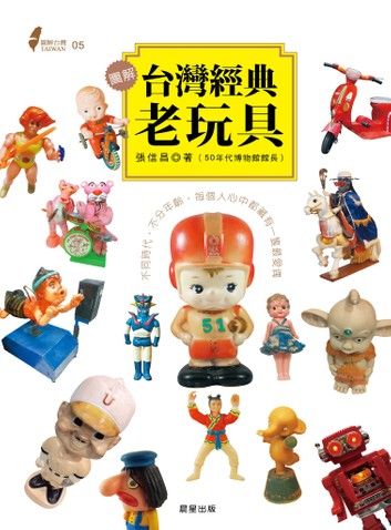 圖解台灣經典老玩具
