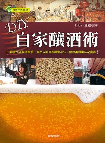 DIY自家釀酒術：累積20年製酒實驗，無私公開自家釀酒心法，解放美酒風味之奧祕