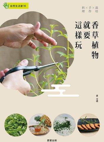 香草植物就要這樣玩:栽培×手作×料理