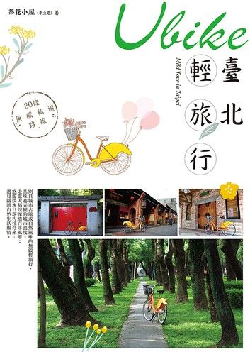 Ubike臺北輕旅行