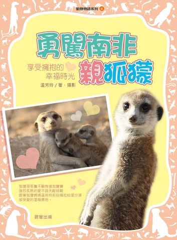 動物物語系列4：勇闖南非親狐獴