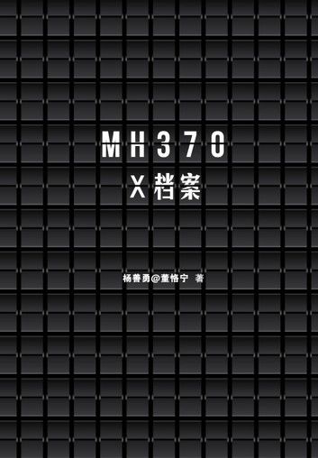 MH370 X档案