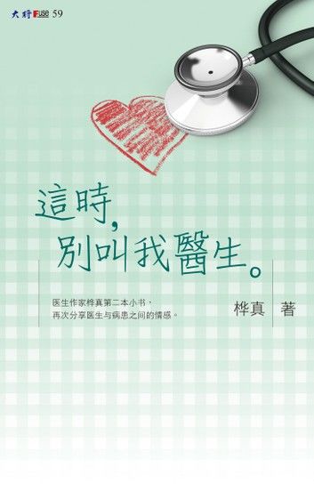 這時，別叫我醫生
