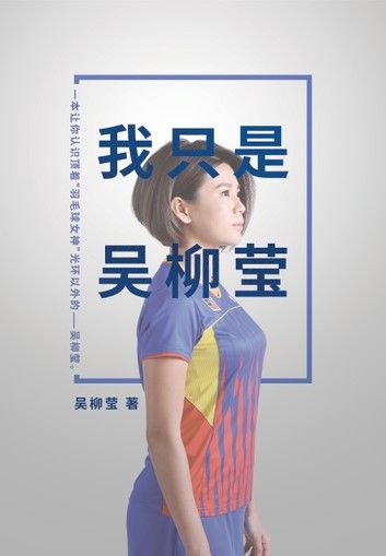 我只是吳柳瑩