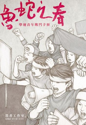 魯蛇之春：學運青年戰鬥手冊