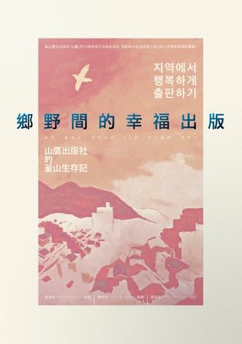 鄉野間的幸福出版：山鷹出版社的釜山生存記